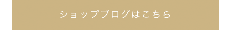 ショップブログはこちら