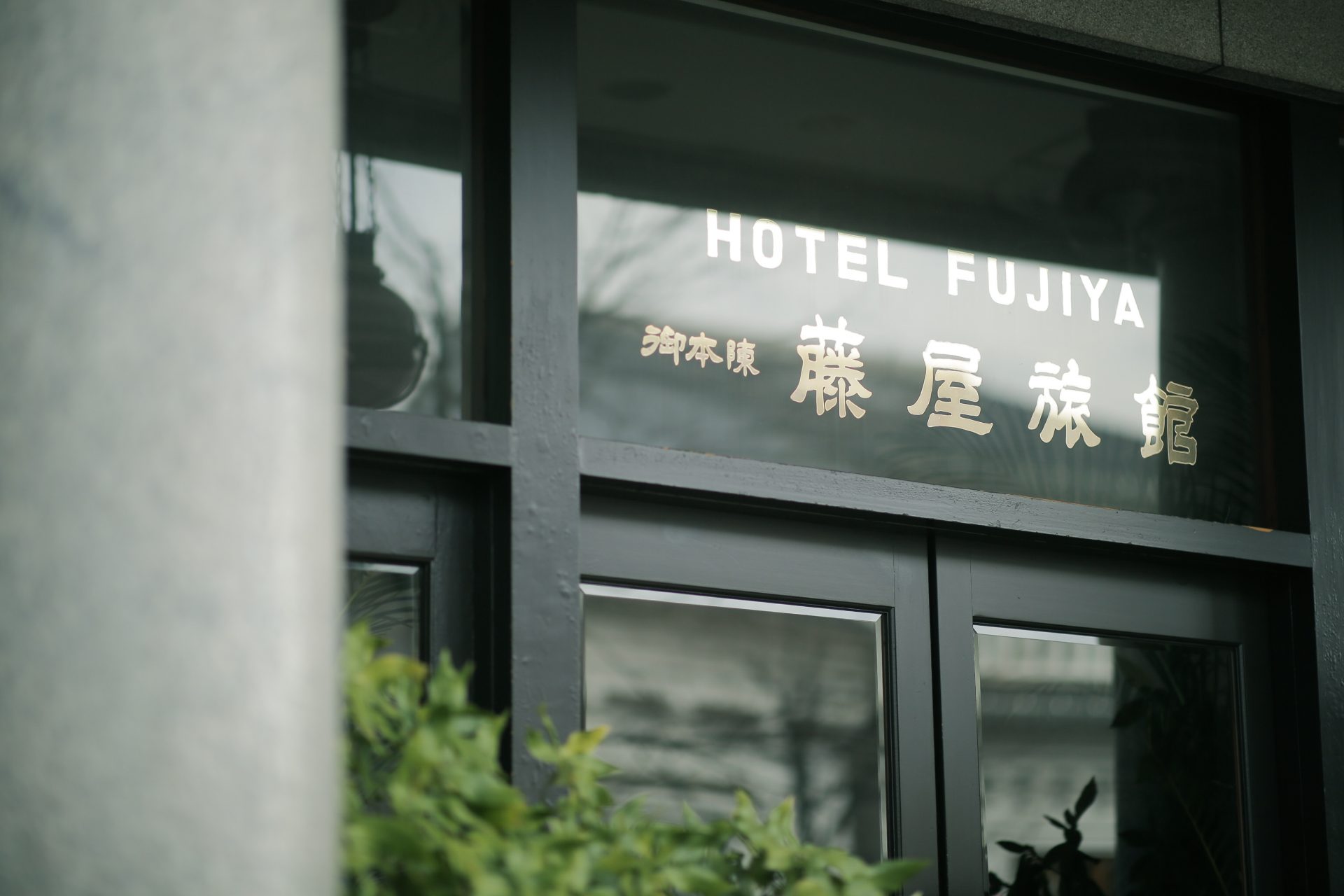 藤屋御本陣 ウェディング