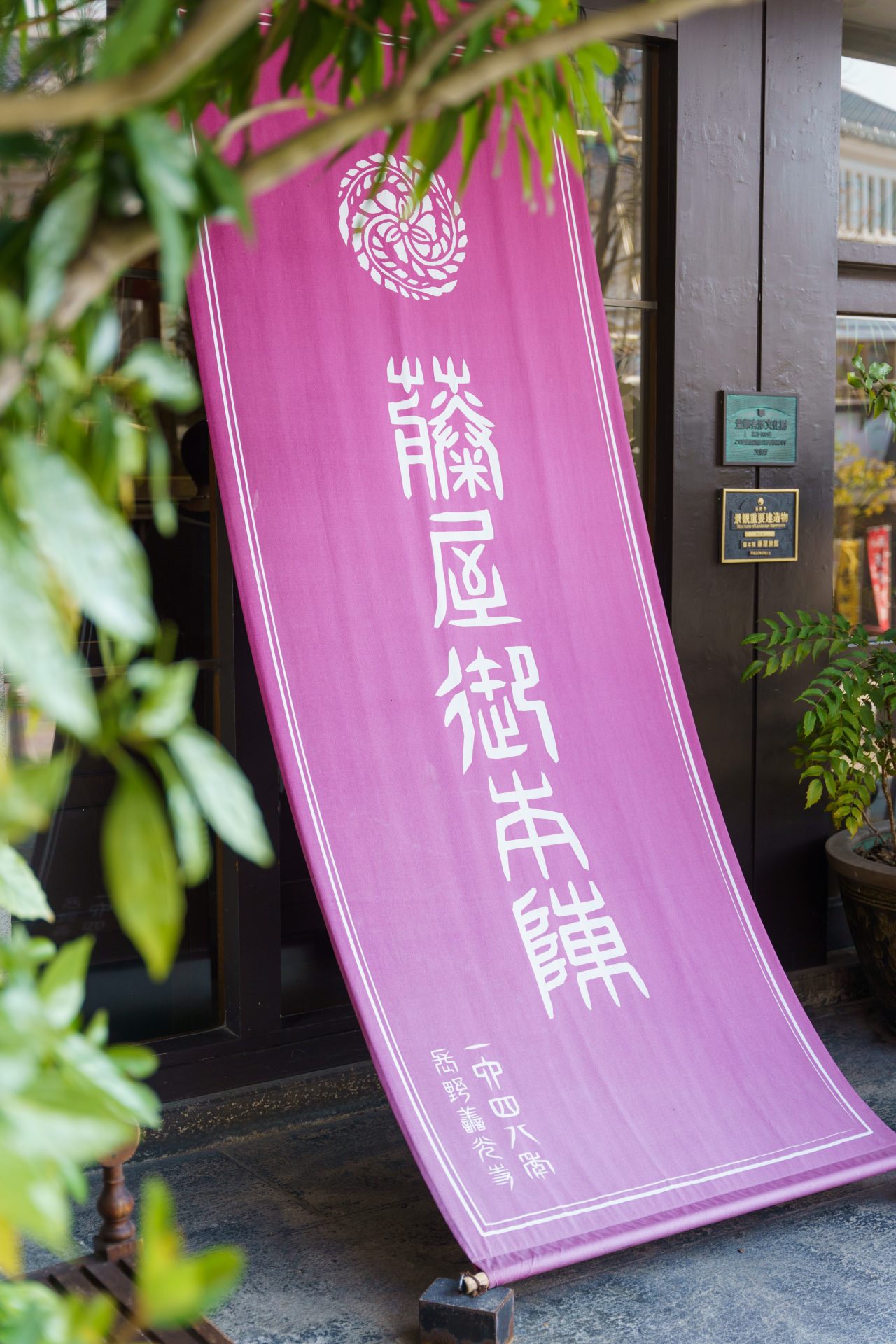 長野のランドマークである善光寺門前で長く愛され続ける藤屋御本陳エントランス